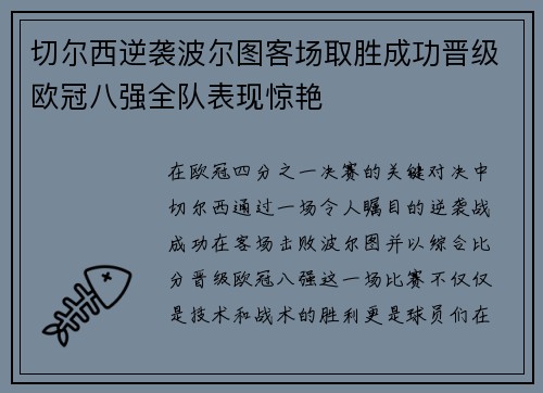 切尔西逆袭波尔图客场取胜成功晋级欧冠八强全队表现惊艳