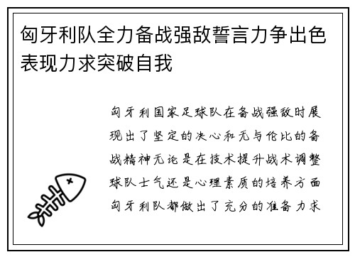 匈牙利队全力备战强敌誓言力争出色表现力求突破自我