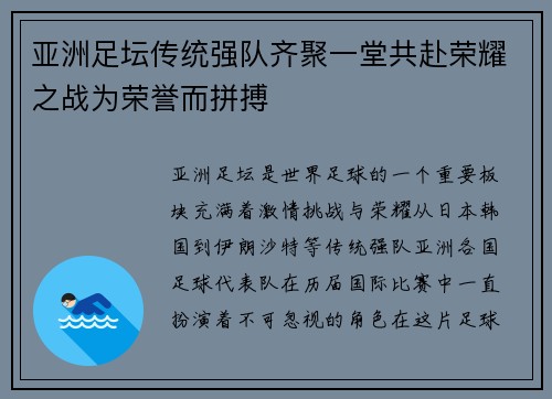 亚洲足坛传统强队齐聚一堂共赴荣耀之战为荣誉而拼搏