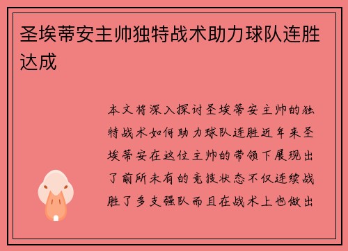 圣埃蒂安主帅独特战术助力球队连胜达成