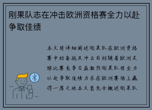 刚果队志在冲击欧洲资格赛全力以赴争取佳绩