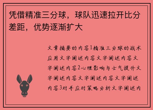 凭借精准三分球，球队迅速拉开比分差距，优势逐渐扩大