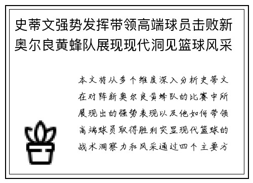 史蒂文强势发挥带领高端球员击败新奥尔良黄蜂队展现现代洞见篮球风采
