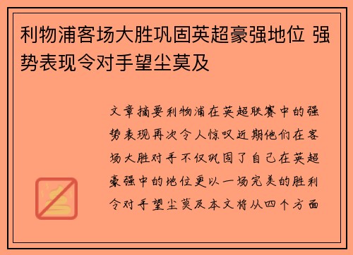 利物浦客场大胜巩固英超豪强地位 强势表现令对手望尘莫及