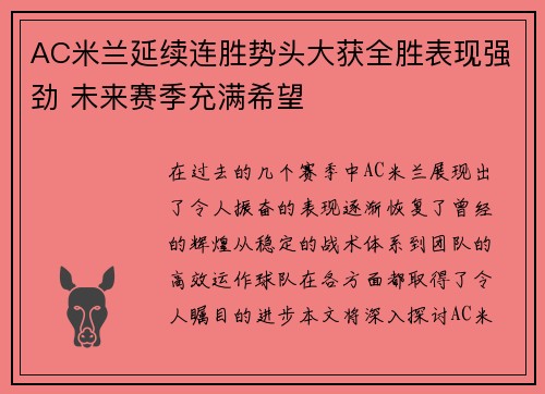AC米兰延续连胜势头大获全胜表现强劲 未来赛季充满希望