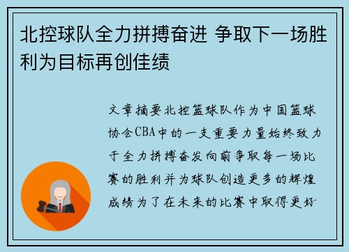 北控球队全力拼搏奋进 争取下一场胜利为目标再创佳绩