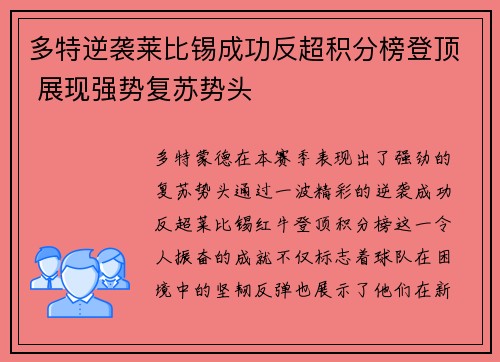 多特逆袭莱比锡成功反超积分榜登顶 展现强势复苏势头