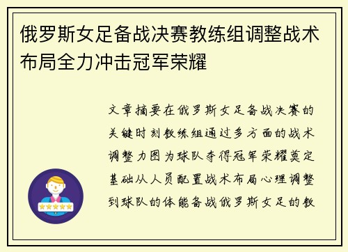 俄罗斯女足备战决赛教练组调整战术布局全力冲击冠军荣耀