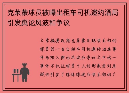 克莱蒙球员被曝出租车司机邀约酒局引发舆论风波和争议