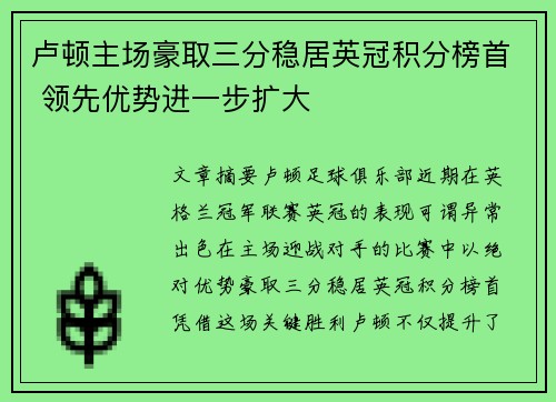卢顿主场豪取三分稳居英冠积分榜首 领先优势进一步扩大