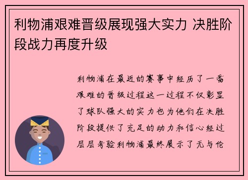 利物浦艰难晋级展现强大实力 决胜阶段战力再度升级