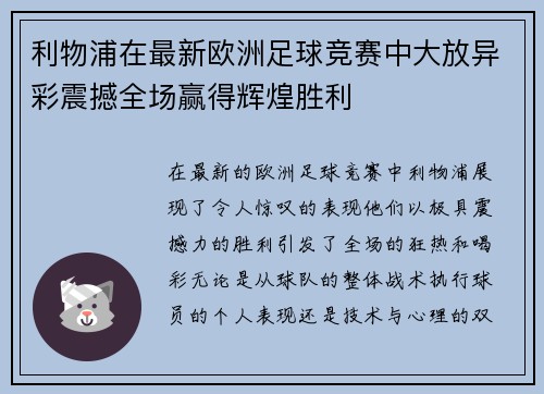 利物浦在最新欧洲足球竞赛中大放异彩震撼全场赢得辉煌胜利