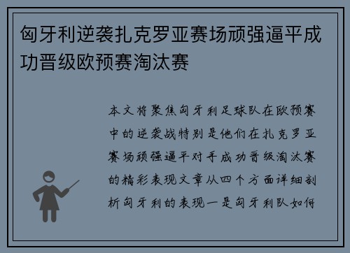 匈牙利逆袭扎克罗亚赛场顽强逼平成功晋级欧预赛淘汰赛