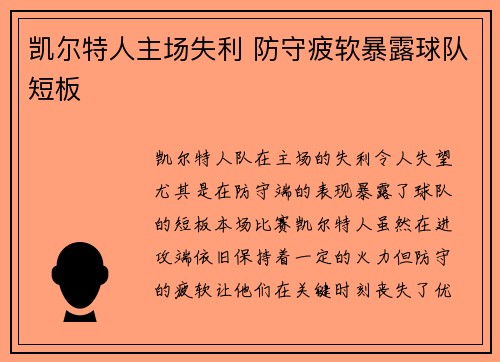 凯尔特人主场失利 防守疲软暴露球队短板