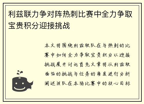 利兹联力争对阵热刺比赛中全力争取宝贵积分迎接挑战