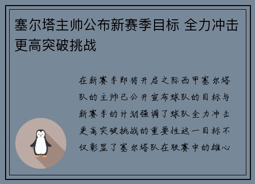 塞尔塔主帅公布新赛季目标 全力冲击更高突破挑战