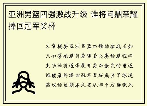 亚洲男篮四强激战升级 谁将问鼎荣耀捧回冠军奖杯