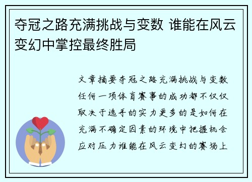 夺冠之路充满挑战与变数 谁能在风云变幻中掌控最终胜局