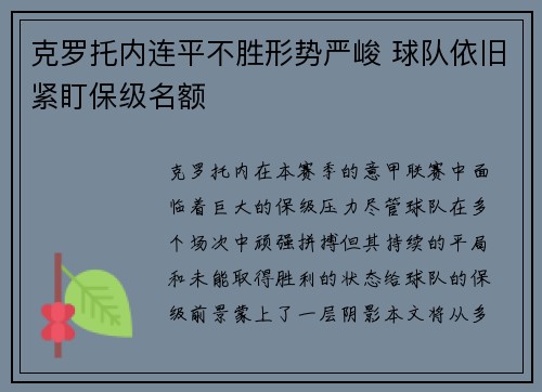 克罗托内连平不胜形势严峻 球队依旧紧盯保级名额