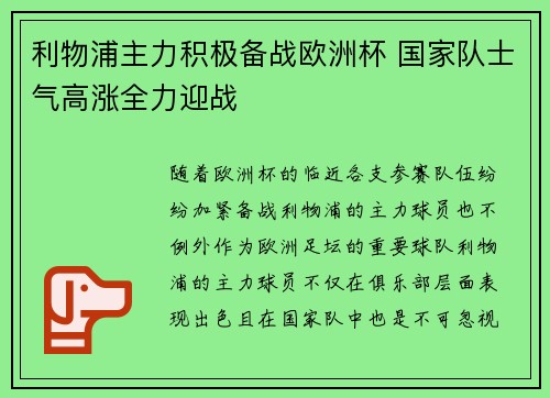 利物浦主力积极备战欧洲杯 国家队士气高涨全力迎战