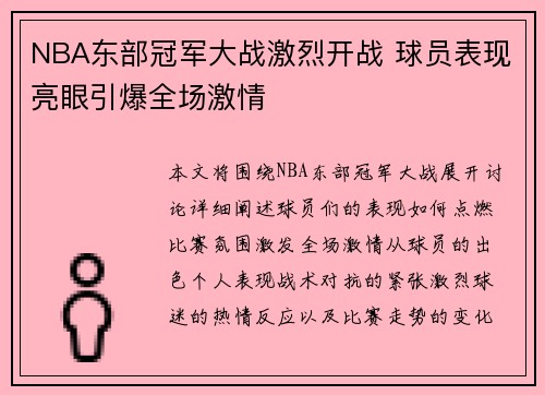 NBA东部冠军大战激烈开战 球员表现亮眼引爆全场激情