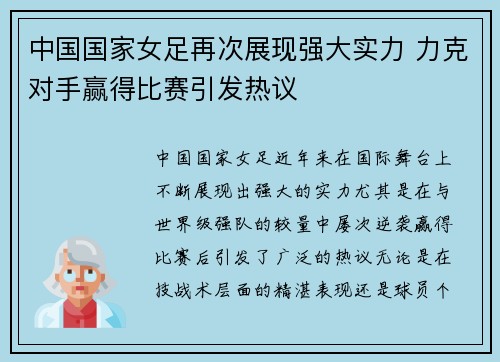 中国国家女足再次展现强大实力 力克对手赢得比赛引发热议