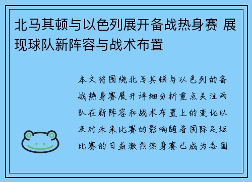 北马其顿与以色列展开备战热身赛 展现球队新阵容与战术布置