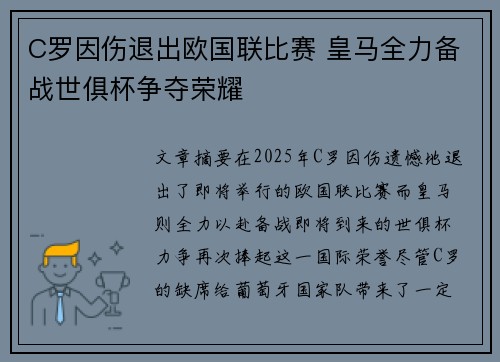 C罗因伤退出欧国联比赛 皇马全力备战世俱杯争夺荣耀