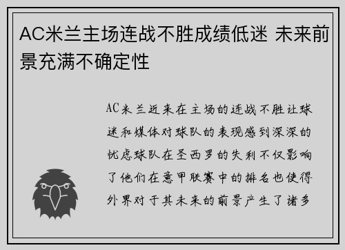 AC米兰主场连战不胜成绩低迷 未来前景充满不确定性