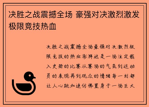 决胜之战震撼全场 豪强对决激烈激发极限竞技热血