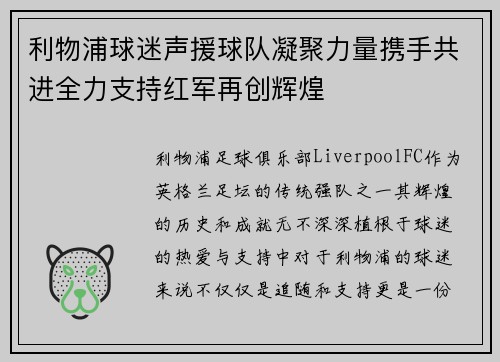 利物浦球迷声援球队凝聚力量携手共进全力支持红军再创辉煌