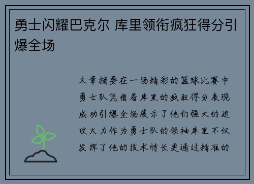 勇士闪耀巴克尔 库里领衔疯狂得分引爆全场
