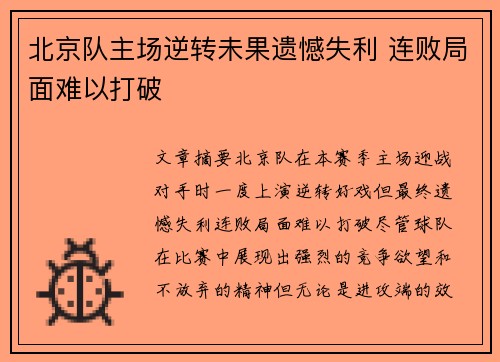 北京队主场逆转未果遗憾失利 连败局面难以打破