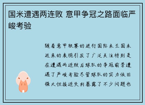国米遭遇两连败 意甲争冠之路面临严峻考验