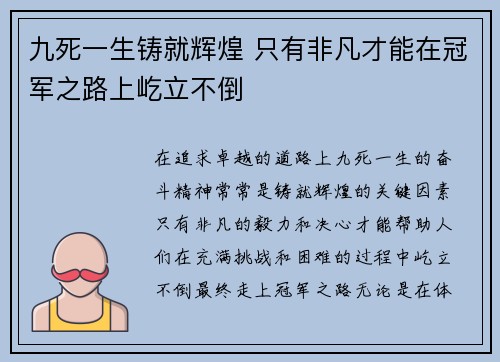 九死一生铸就辉煌 只有非凡才能在冠军之路上屹立不倒