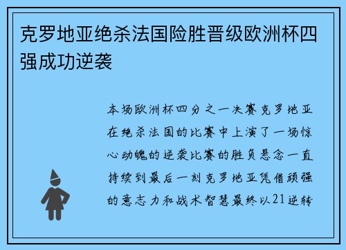 克罗地亚绝杀法国险胜晋级欧洲杯四强成功逆袭