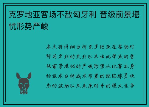 克罗地亚客场不敌匈牙利 晋级前景堪忧形势严峻