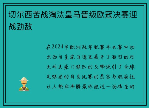 切尔西苦战淘汰皇马晋级欧冠决赛迎战劲敌