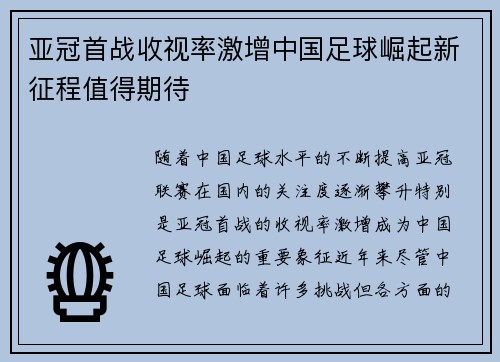 亚冠首战收视率激增中国足球崛起新征程值得期待