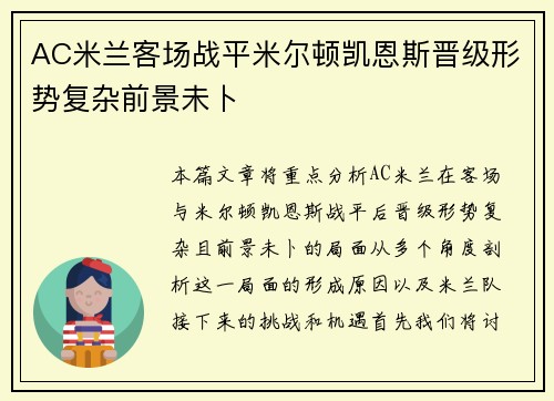 AC米兰客场战平米尔顿凯恩斯晋级形势复杂前景未卜