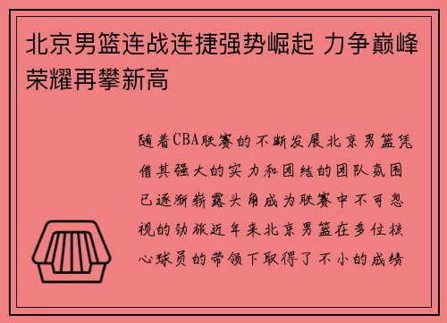 北京男篮连战连捷强势崛起 力争巅峰荣耀再攀新高