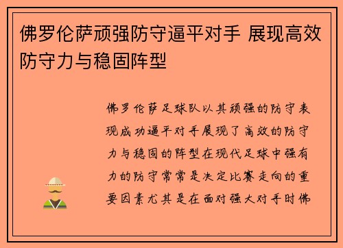 佛罗伦萨顽强防守逼平对手 展现高效防守力与稳固阵型