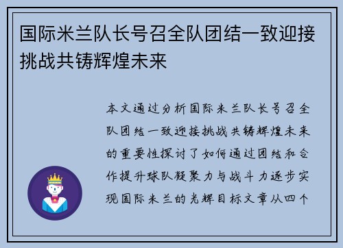 国际米兰队长号召全队团结一致迎接挑战共铸辉煌未来
