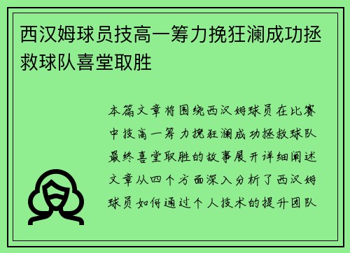 西汉姆球员技高一筹力挽狂澜成功拯救球队喜堂取胜