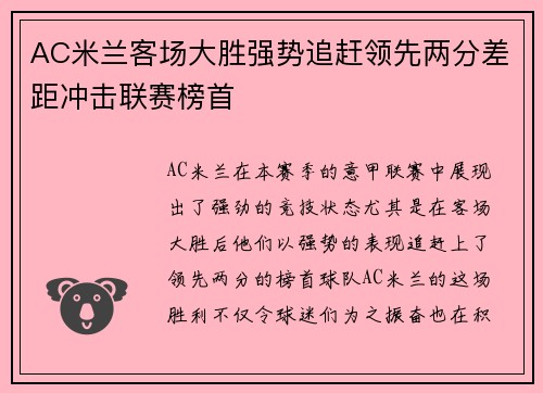 AC米兰客场大胜强势追赶领先两分差距冲击联赛榜首