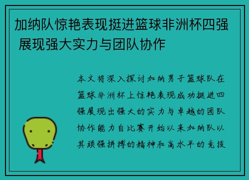 加纳队惊艳表现挺进篮球非洲杯四强 展现强大实力与团队协作
