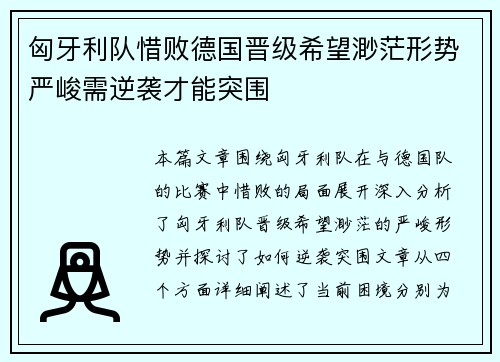 匈牙利队惜败德国晋级希望渺茫形势严峻需逆袭才能突围