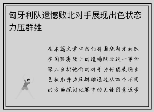 匈牙利队遗憾败北对手展现出色状态力压群雄