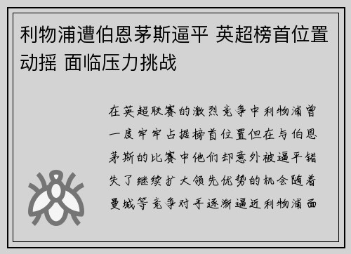 利物浦遭伯恩茅斯逼平 英超榜首位置动摇 面临压力挑战