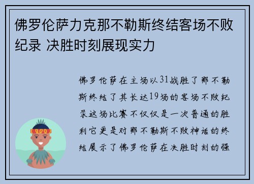 佛罗伦萨力克那不勒斯终结客场不败纪录 决胜时刻展现实力